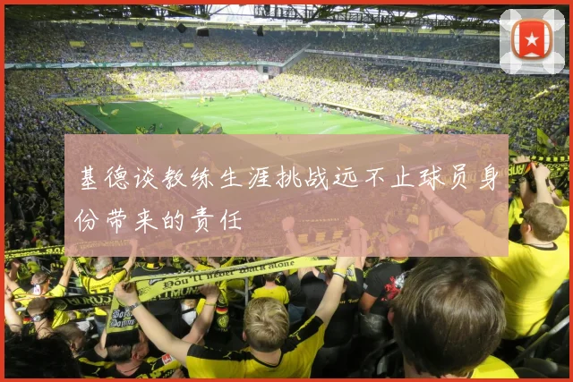 基德谈教练生涯挑战远不止球员身份带来的责任